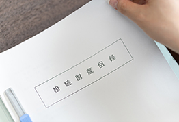 その他相続業務